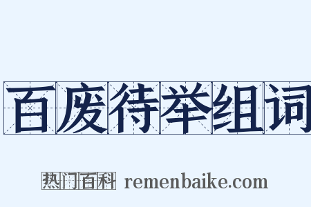 百废待举组词是什么意思的图片